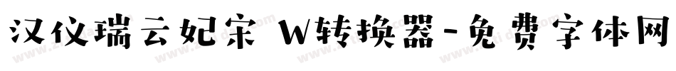 汉仪瑞云妃宋 W转换器字体转换